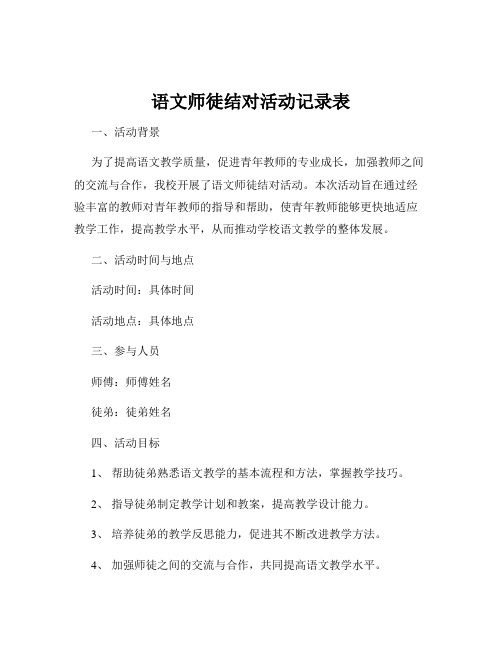 语文师徒结对活动记录表