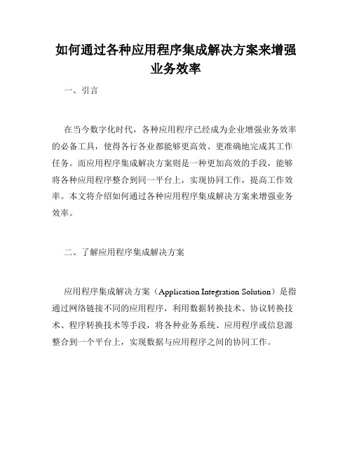 如何通过各种应用程序集成解决方案来增强业务效率