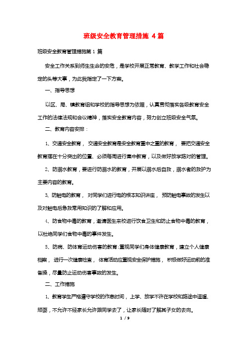 班级安全教育管理措施4篇