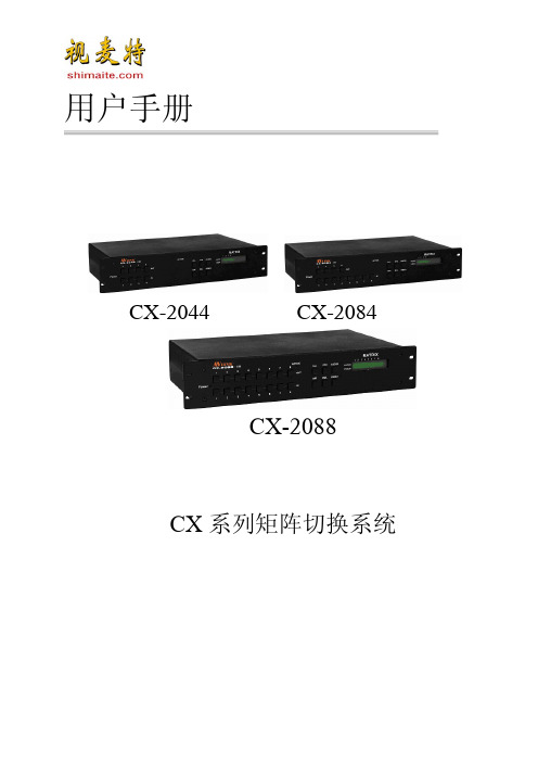 康控CX-2088 矩阵切换系统 使用说明书