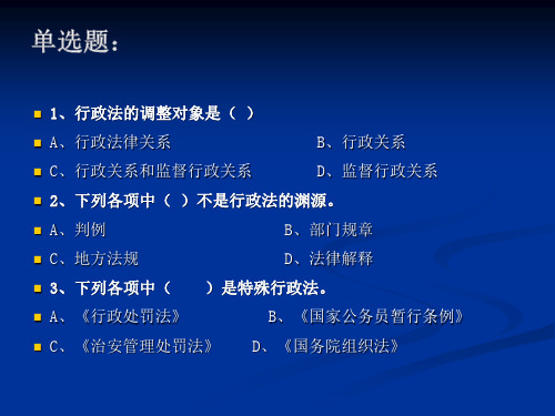 行政法基本理论习题1