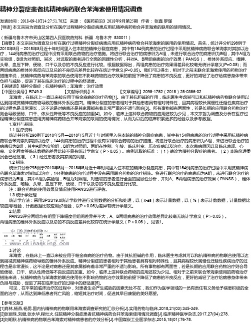 精神分裂症患者抗精神病药联合苯海索使用情况调查