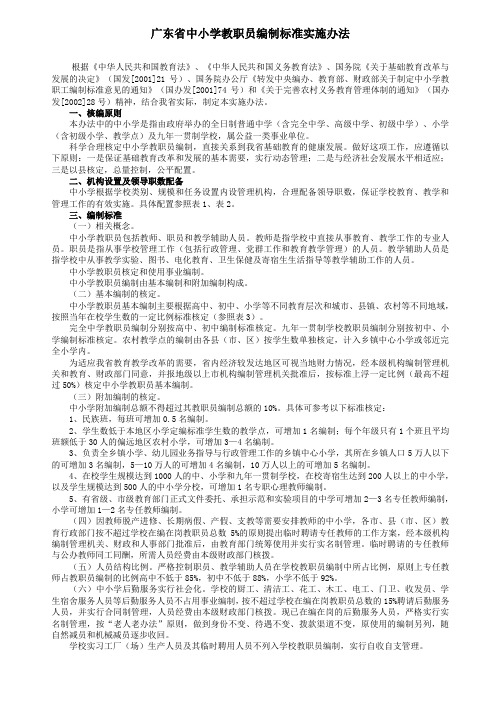 广东省中小学教职员编制标准实施办法