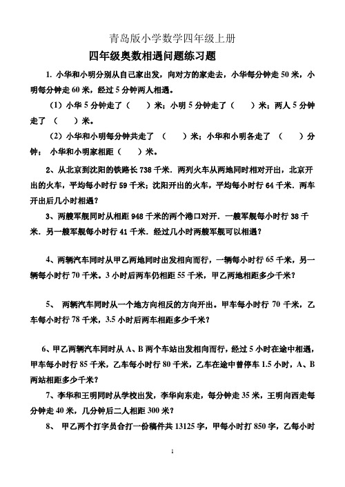 小学数学四年级上册相遇问题练习题1