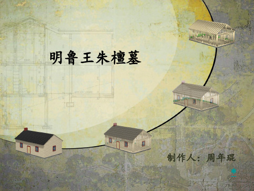 明鲁王朱檀墓