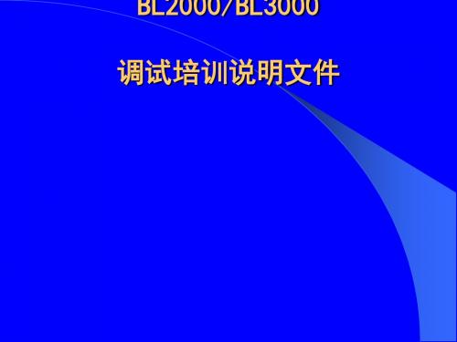 BL2000、BL3000调试培训说明文件(PPT 63张)