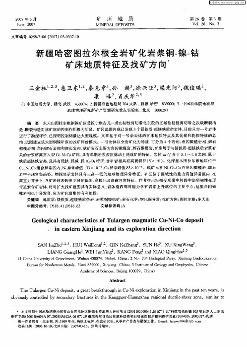 新疆哈密图拉尔根全岩矿化岩浆铜-镍-钴矿床地质特征及找矿方向