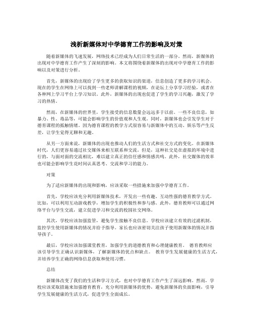 浅析新媒体对中学德育工作的影响及对策