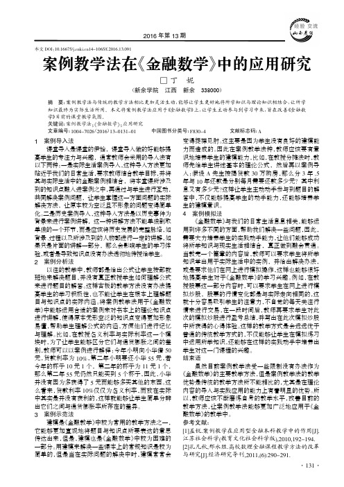 案例教学法在《金融数学》中的应用研究