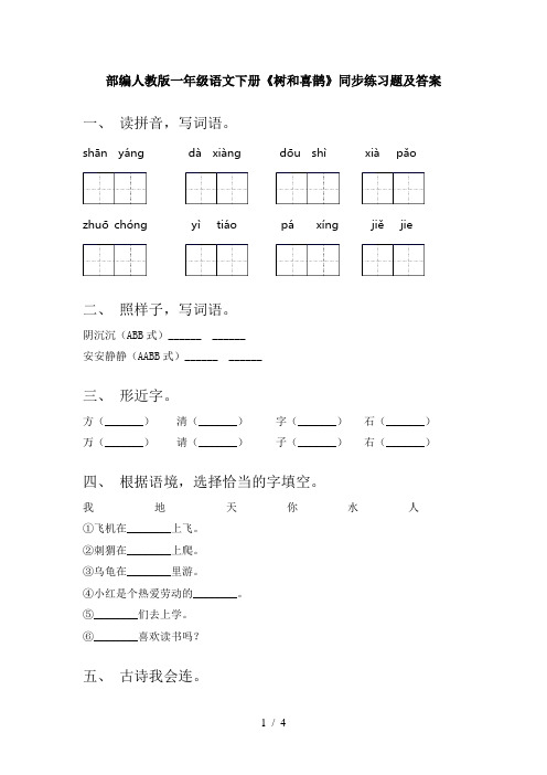 部编人教版一年级语文下册《树和喜鹊》同步练习题及答案