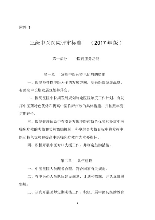 三级中医医院评审标准(2017年版)