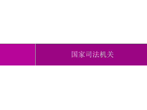 初中道德与法治八年级下册精品教学课件课件 第六课 国家司法机关