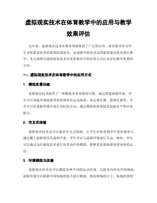 虚拟现实技术在体育教学中的应用与教学效果评估