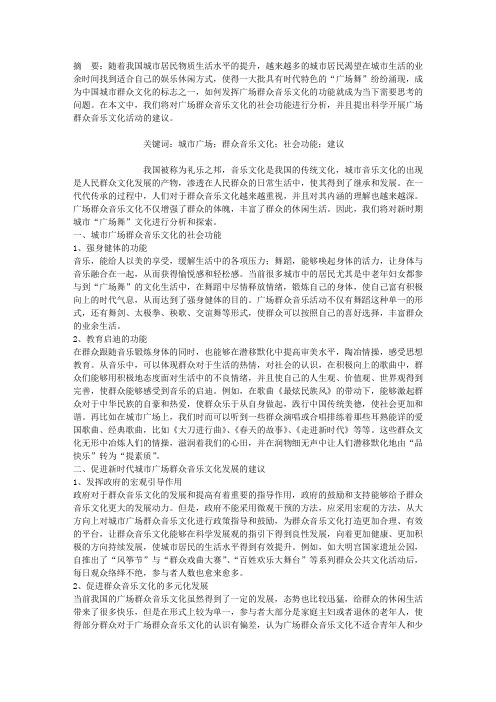 浅析城市广场群众音乐文化的社会功能