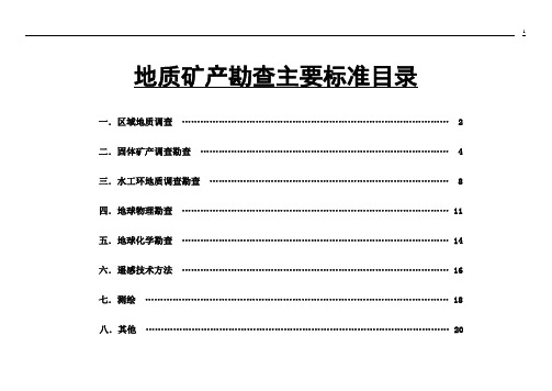 地质矿产勘查主要标准目录表