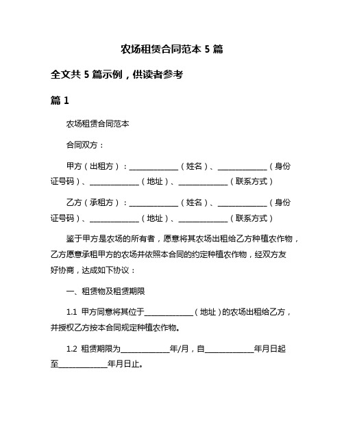 农场租赁合同范本5篇