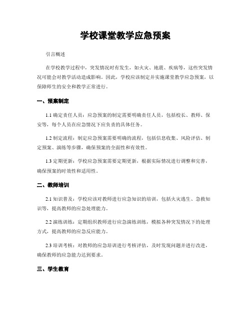 学校课堂教学应急预案