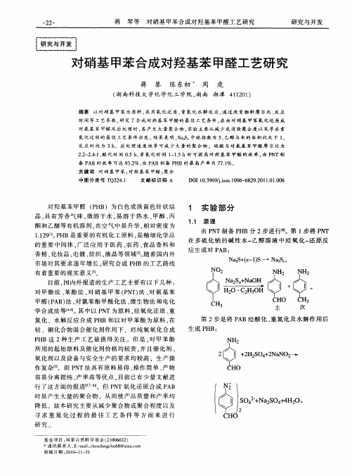 对硝基甲苯合成对羟基苯甲醛工艺研究