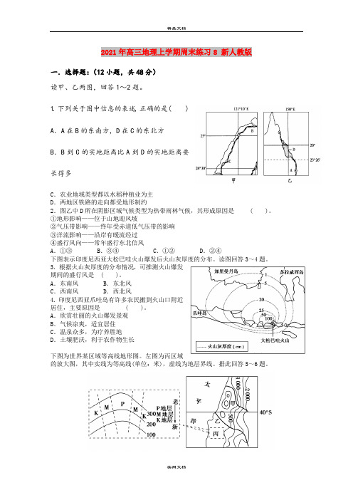 2021年高三地理上学期周末练习8 新人教版