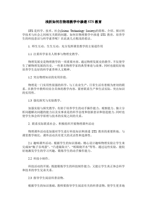 浅析如何在物理教学中渗透STS教育