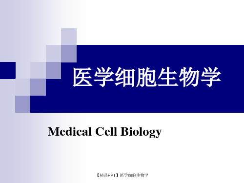 【精品PPT】医学细胞生物学