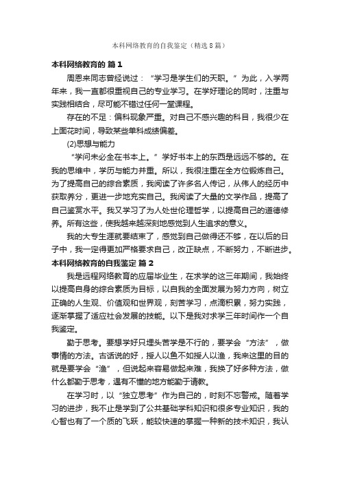 本科网络教育的自我鉴定（精选8篇）