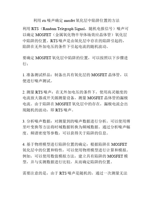 利用rts噪声确定mosfet氧化层中陷阱位置的方法