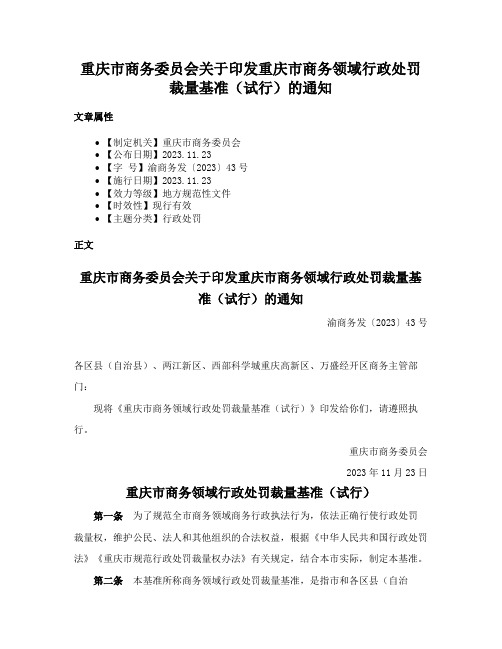 重庆市商务委员会关于印发重庆市商务领域行政处罚裁量基准（试行）的通知