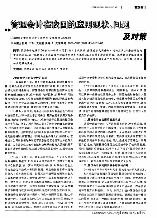 管理会计在我国的应用现状、问题及对策