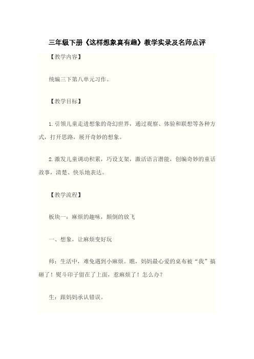 三年级下册《这样想象真有趣》教学实录及名师点评