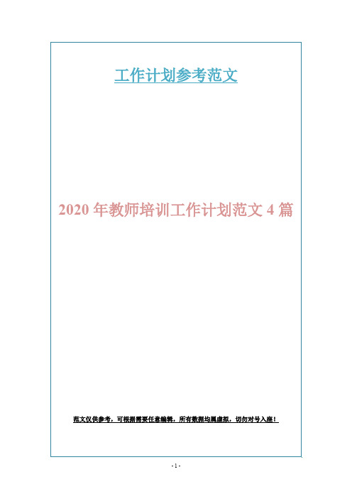 2020年教师培训工作计划范文4篇