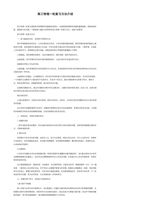 高三物理一轮复习方法介绍