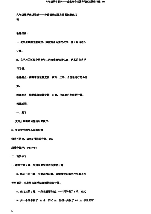 六年级数学教案——分数混合运算和简便运算练习课.doc