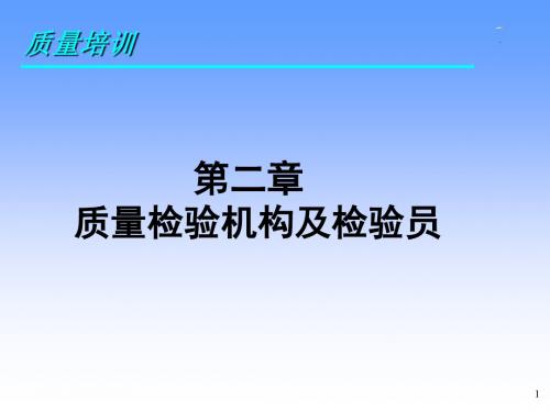 第二章 --质量检验机构及检验员 PPT课件