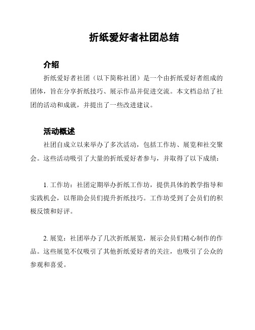 折纸爱好者社团总结