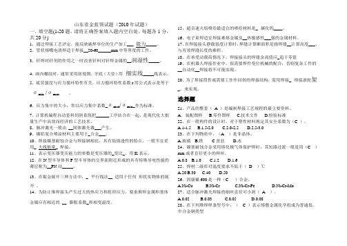 2010年山东省金蓝领焊工技师理论知识试卷