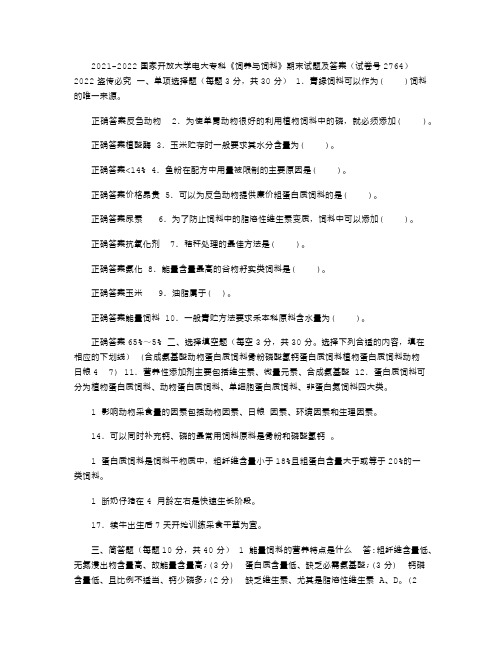 国家开放大学电大专科《饲养与饲料》期末试题及答案(试卷号：2764)