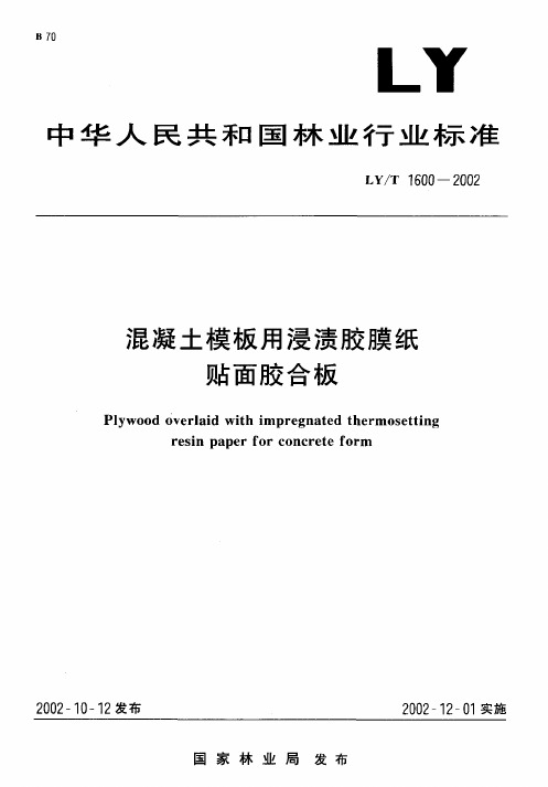 混凝土模板用浸渍胶膜纸贴面胶合板LY2003