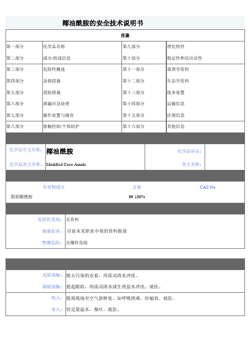 椰油酰胺MSDS