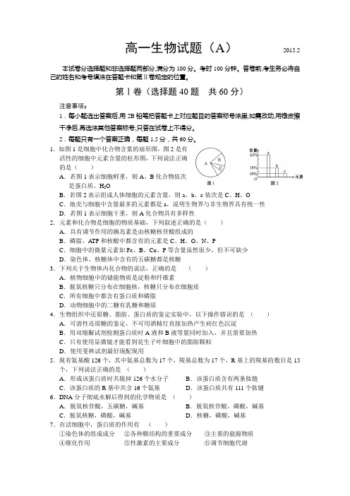 山东省菏泽市2014-2015学年高一上学期期末考试生物试卷(A)word版无答案