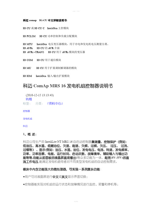 科迈ComApMRS16发电机组控制器说明书