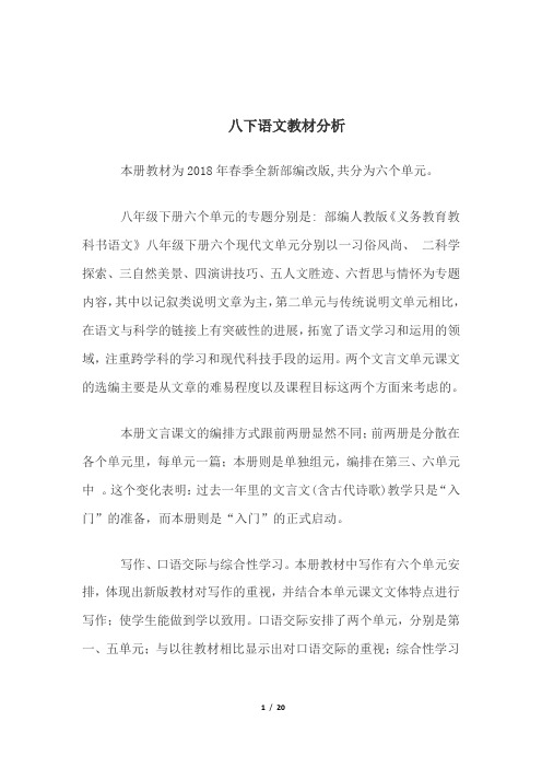 部编八下语文教材分析第一单元教案