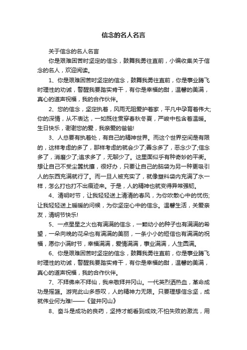 关于信念的名人名言