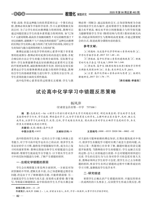 试论高中化学学习中错题反思策略