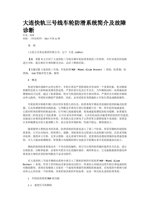 大连快轨三号线车轮防滑系统简介及故障诊断