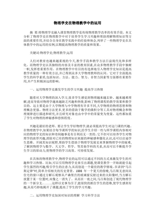 物理学史在物理教学中的运用