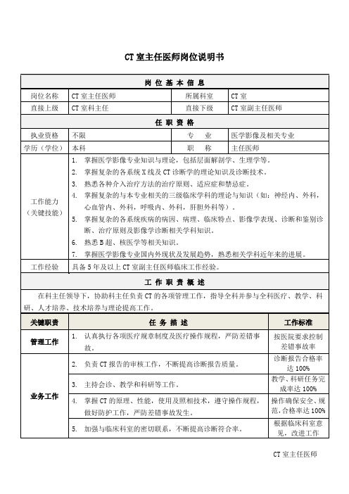 2CT室主任医师岗位说明书