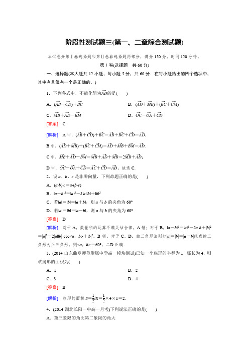 北师大版高中数学必修四：第一、二章综合测试题(含答案)