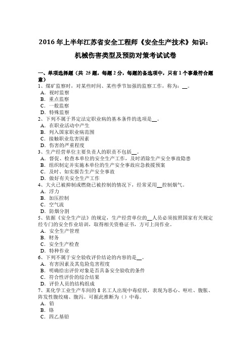 2016年上半年江苏省安全工程师《安全生产技术》知识：机械伤害类型及预防对策考试试卷