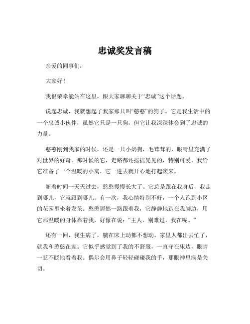 忠诚奖发言稿